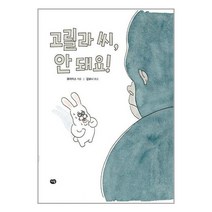 고릴라 씨 안 돼요! (마스크제공)