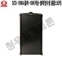 SCS-10WA-B 수산시장 학교 삼미 방수 벽부형스피커