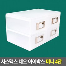 시스맥스 네오 아이박스 미니 4단 데스크정리함 다용도정리함 아크릴정리함 화장품정리대, 상세페이지 참조, 상세페이지 참조, 상세페이지 참조