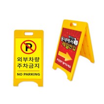 A형 접이식 입간판 / 노란 에이형 스탠드 / 현수막 배너 노랑 입구간판 / 주차금지 / 핸드폰매장꾸미기, 01.동네에서제일싼집
