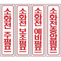표지 60x300mm 포맥스 안내 소화전, 보조펌프