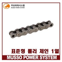 무쏘체인 RS80 싱글체인 표준 롤러 체인 MS80-1 (1열), 1개