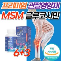 식약처 인증 프리미엄 엠에스엠 MSM 관절 연골 영양제 부모님 중년 남성 여성 허리 어깨 무릎 에좋은 50대 60대 70대 80대 보스웰리아 홍화씨 추출분말 푸른홍합 초록잎홍합, 9개, 프리미엄 MSM