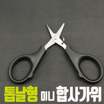 합사가위 라인커터 낚시 소품 채비 원줄 목줄 톱날 미니 가성비