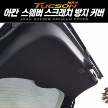 투싼NX4 하이브리드 아칸 스웨버 스크래치 방지커버 트렁크커버, 카멜브라운, 트렁크(하이브리드)