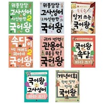 서원도서 위풍당당 고사성어 자신만만 국어왕 속담따라쓰기 관용어, 귀가 번쩍 관용어 무릎을 탁 국어왕/