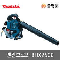 마끼다 BHX2500 엔진브로와 4싸이클 0.73kw 엔진송풍기 낙엽청소 제설작업