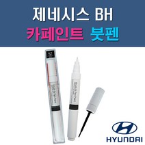 현대 제네시스 BH 2BA NBA AF TV AT AU NY DW NFA 자동차 차량용 도색 카페인트 붓펜 타입, 1-1. 2BA(NBA) 스페이스블랙