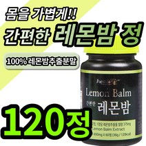 레몬밤 정 레몬바 레몬밥 씨앗 분말 가루 알 약 모양 캡슐 타블렛 로즈마린산 로즈마리산 폴리페놀 민트 허브 레몬향 고함량 다이어트 에좋은 농축 레몬밤잎 1위 효능 코스트코 홈쇼핑, 2개 (12100원 할인), 60정