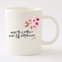 국내산 캘리 아트 선물 머그컵 나의 힘이 되신 여호와, 국내산도자기, 기본박스