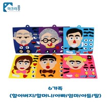 얼굴표정 만들기 가족 세트 표정 감정 인식 놀이치료 부직포 핸드메이드 퍼즐 어린이집 활동 소근육 작업치료 교구 감각통합 언어치료, 6가족