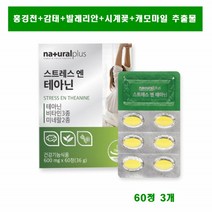 스트레스 엔 테아닌 180정 홍경천 감태 발레리안 시계꽃 캐모마일 추출물 영양제 추천, 3개, 60정
