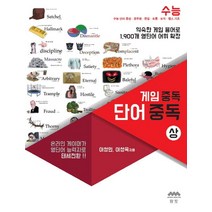 게임 중독 단어 중독(상):온라인 게임의 단어로 1900 영단어를 한방에!, 하움출판사