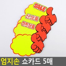 엄지손 쇼카드 5매 매장쇼카드 POP쇼카드 상품진열 엄지손쇼카드 할인글씨 광고스티커 할인스티커.세일쇼카드.sale, 공백