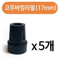 효도지팡이 고무바킹리필(17mm) x(5개) 고무패킹 고무 지팡이 효도 보호캡 스틱 산행aldydrkwjstodghkfdydvna2694, &상품선택&