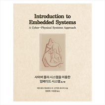 에이콘출판 사이버 물리 시스템을 이용한 임베디드 시스템 2/e +미니수첩제공