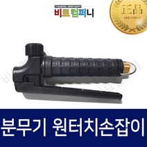 [비료컴퍼니] 분무기 원터치손잡이 - 건타입 농약 농업 손잡이 광성 한일 크로바 압축 자재