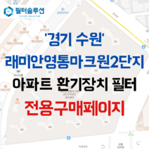 [호환][필터솔루션] 경기도 수원시 영통구 삼성로 11 래미안영통마크원2단지 아파트 환기필터 H13등급, 38평
