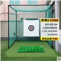 실내골프연습기 골프연습망 텐트 골프 그물망 가정용 퍼팅 그린 슈트가 있는 연습 네트 전문 타격 케이지 스윙 연습 장치 가능, 패키지 5(2400위안)