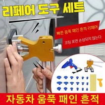 자동차문콕덴트복원 차량글루셀프덴트수리 차찌그러짐복원 공구 자동차 움푹 패인 리페어 도구 세트 18pcs/30pcs, 자동차 움푹 패인 리페어 30pcs*1