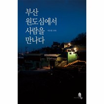 부산 원도심에서 사람을 만나다, 비온후, 이수진 저