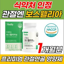 무릎 관절 연골 앤 엔 보스웰리아 이병헌 프롬바이오 2세대 보스 보수 엘리아 웰릭산 벨리스 웰리스 남성 여성 어깨 허리 등 손목 영양제 부모님 인도 산 식 약 처 초록 잎 입 홍합, 1개, [NWC] 식약처인정 보스웰리아 (1개월분)