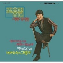 [CD] 조용필 - 스테레오 힛트 앨범 [디지팩/ 전곡가사집수록]
