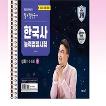 2023 큰별쌤 최태성의 별별한국사 한국사능력검정시험 심화(1 2 3급) 하 - 스프링 제본선택, 본책1권 제본
