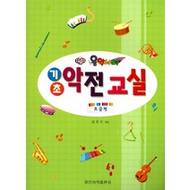음악나라 기초 악전교실(초급), 일신서적출판사, 김진우