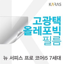 Microsoft 뉴 서피스 프로 코어i5 7세대용 고광택필름, 여기이소 쿠팡 본상품선택