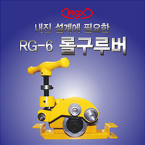 록스 RG-6 롤구루빙머신 그루빙 롤그루버머신 내진설계, 1개