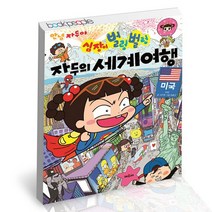 안녕 자두야 심장이 벌렁벌렁 자두의 세계 여행 1 미국 / 채우리 어린이 만화 책, 없음