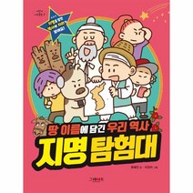 이노플리아 지명 탐험대 땅 이름에 담긴 우리 역사 -7 어린이지식클럽, One color | One Size, 9788927106326