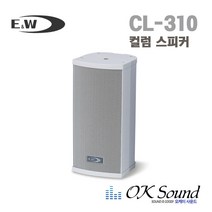 E&W CL-310 컬럼스피커 옥외실내겸용 방수가능 10W 방송용 실내실외겸용