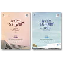 슬기로운 의사생활 시즌2 OST 피아노 연주곡집 슬의생 악보 악보집 책, 시즌2(음악세계)