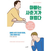 아빠는 사춘기가 어렵다:가족심리상담 전문가가 들려주는 내 아이의 진짜 속마음, 오후의책