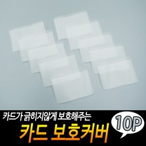 신용카드보관 카드슬리브 보호커버 10P
