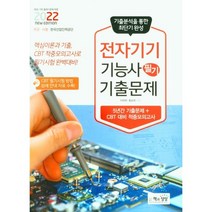 2022 전자기기기능사 필기 기출문제/책과상상