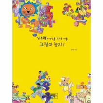 그림아 놀자 김주령의 생각을 그리는 미술, 상품명