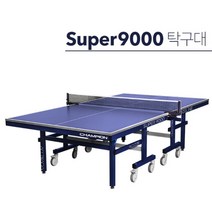 탁구대챔피온슈퍼9000 인기 상품 추천 목록