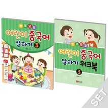 제이플러스 뽀포모포 어린이 중국어 말하기 3   워크북 세트 (전2권), 단품