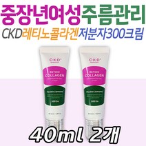 중년 여성 주름 관리 화장품 CKD 레티노 저분자콜라겐 바르는 콜라겐 크림 피부 탄력 관리 케어 기초 스킨 중장년층 화이트닝 미백 목 눈 입가 팔자주름 엄마 와이프 아내 히알루론산