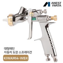 아네스트 이와타 KIWAMI4-V14WBX 스프레이건 클리어+베이스 겸용