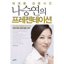 나승연의 프레젠테이션2018 평창 동계올림픽 유치의 주역 더반의 여왕 나승연의 설득 노하우