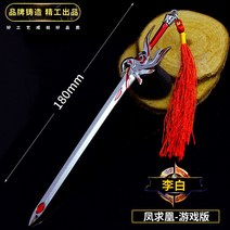 게임완구 룽요우 주변 화이트 검한신개 칼 수리 나로 합금 병기 모형 상투적인 수법을 쓰다 무기를 장착하다 2532020284, 이 화이트 -봉구황