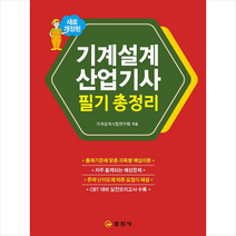기계설계산업기사 필기 총정리 스프링제본 2권 (교환&반품불가), 일진사