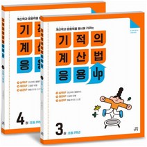 기적의 계산법 응용UP 2학년 세트[전2권]+사은품 - 연습장노트3권