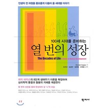 100세 시대를 준비하는 열 번의 성장 : 인생의 전 과정을 풍요롭게 다듬어 줄 세대별 이야기, 학지사, 9788999722615, Donald Capps 저/오은규,김상만,김태형,...