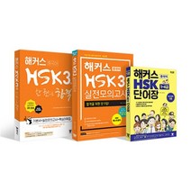 해커스중국어 HSK 3급 어휘 ·단어  종합서  실전모의고사 완성세트, 해커스어학연구소