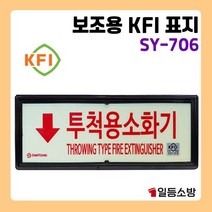 축광 투척용소화기 상하좌우 야광 피난구 안내판 안내표시 위치표시 SY706, 좌